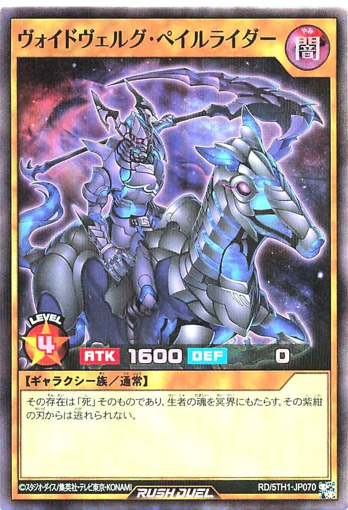 遊戯王ラッシュデュエル　ヴォイドヴェルグ・ペイルライダー　シークレットレア Amazon.co.jp: ラッシュデュエル RD/5TH1-JP070 ヴォイドヴェルグ