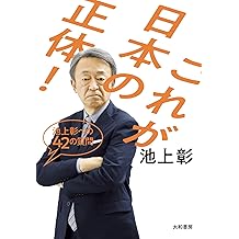 Amazon Co Jp 池上 彰 作品一覧 著者略歴