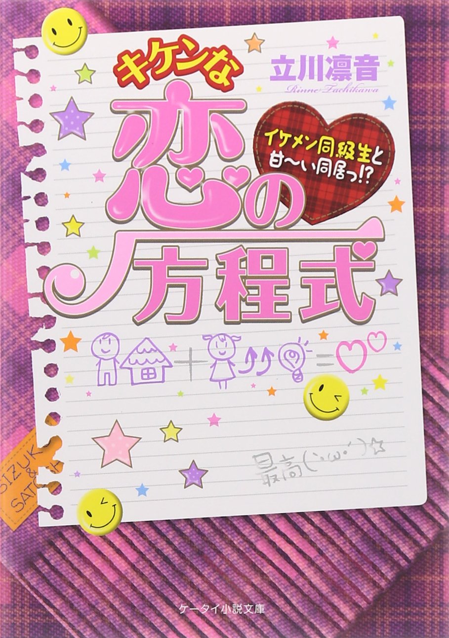 キケンな恋の方程式 イケメン同級生と甘ーい同居っ ケータイ小説文庫 野いちご 立川 凛音 本 通販 Amazon キケンな恋の方程式 イケメン同級生と甘ーい同居っ ケータイ小説文庫 野いちご 立川 凛音 本 通販 Amazon