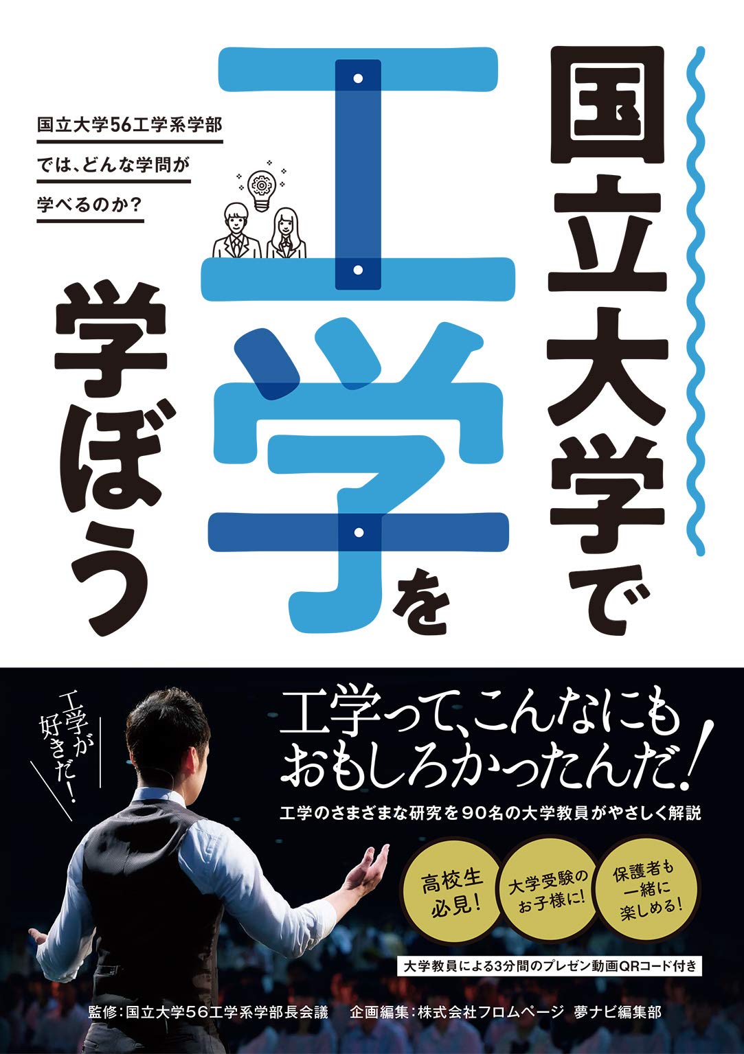 国立大学で工学を学ぼう | 国立大学56工学系学部長会議, 株式会社
