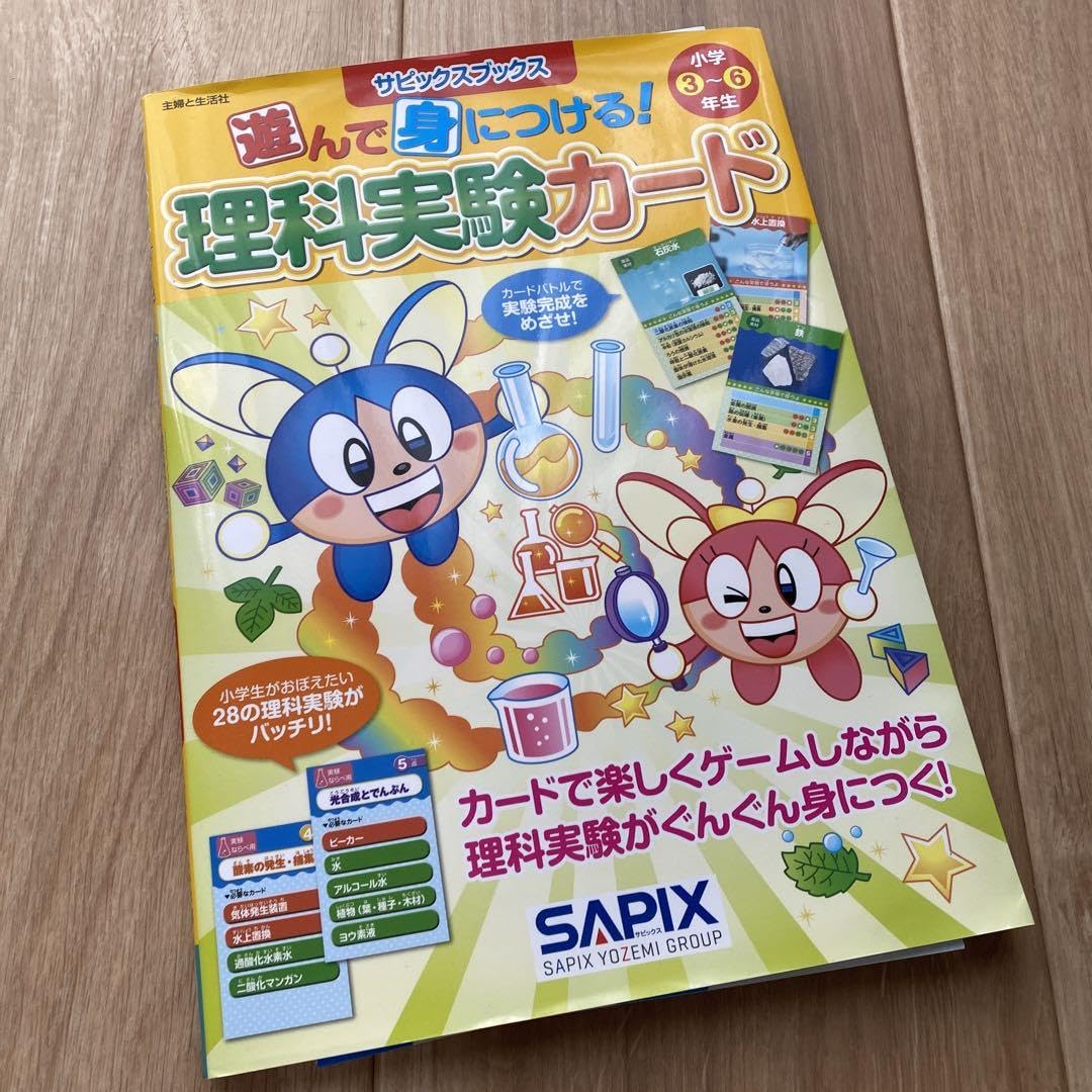 Amazon.co.jp: サピックスブックス 遊んで身につける!理科実験カード