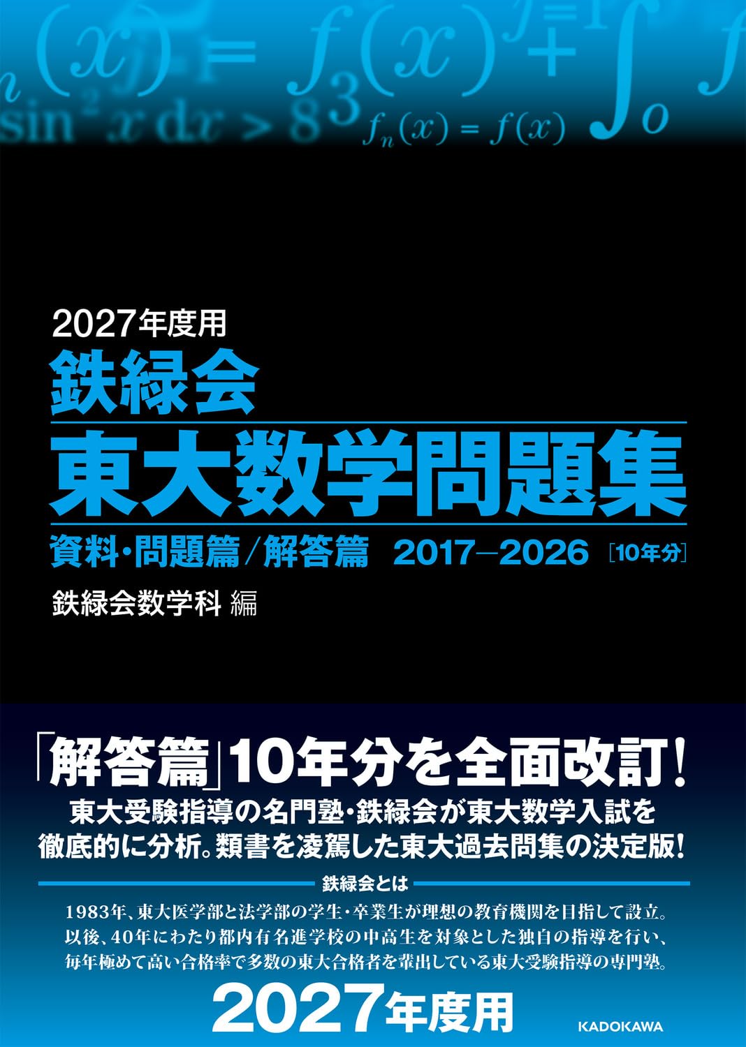 Amazon.co.jp: 2027年度用 鉄緑会東大数学問題集 資料・問題篇/解答篇