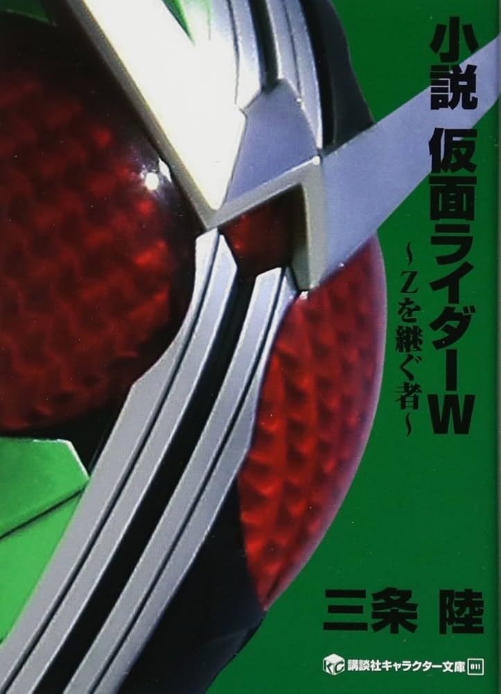 Amazon.co.jp: 小説 仮面ライダーW ~Zを継ぐ者~ (講談社