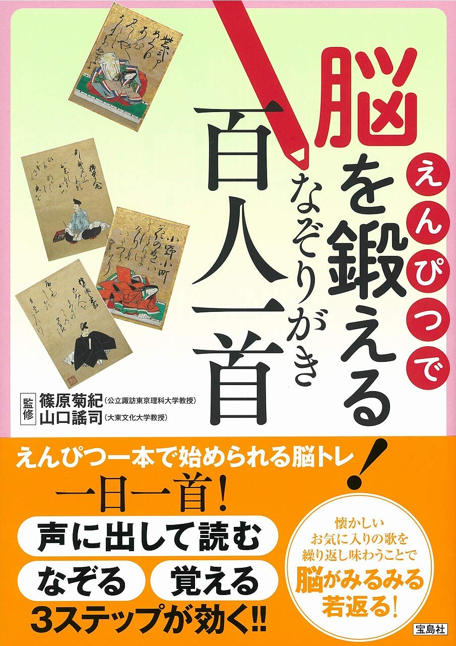 えんぴつで脳を鍛える! なぞりがき百人一首 | 篠原 菊紀, 山口 謠司