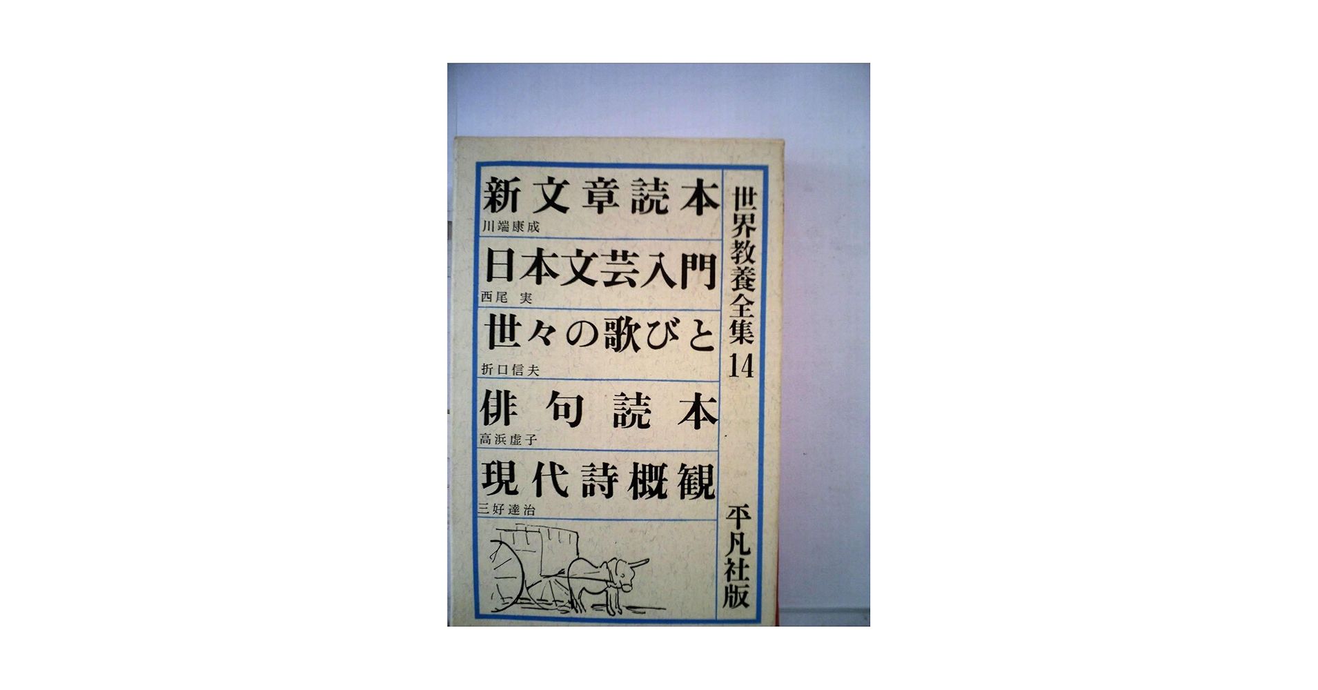 世界教養全集〈第14〉 (1962年) |本 | 通販 | Amazon