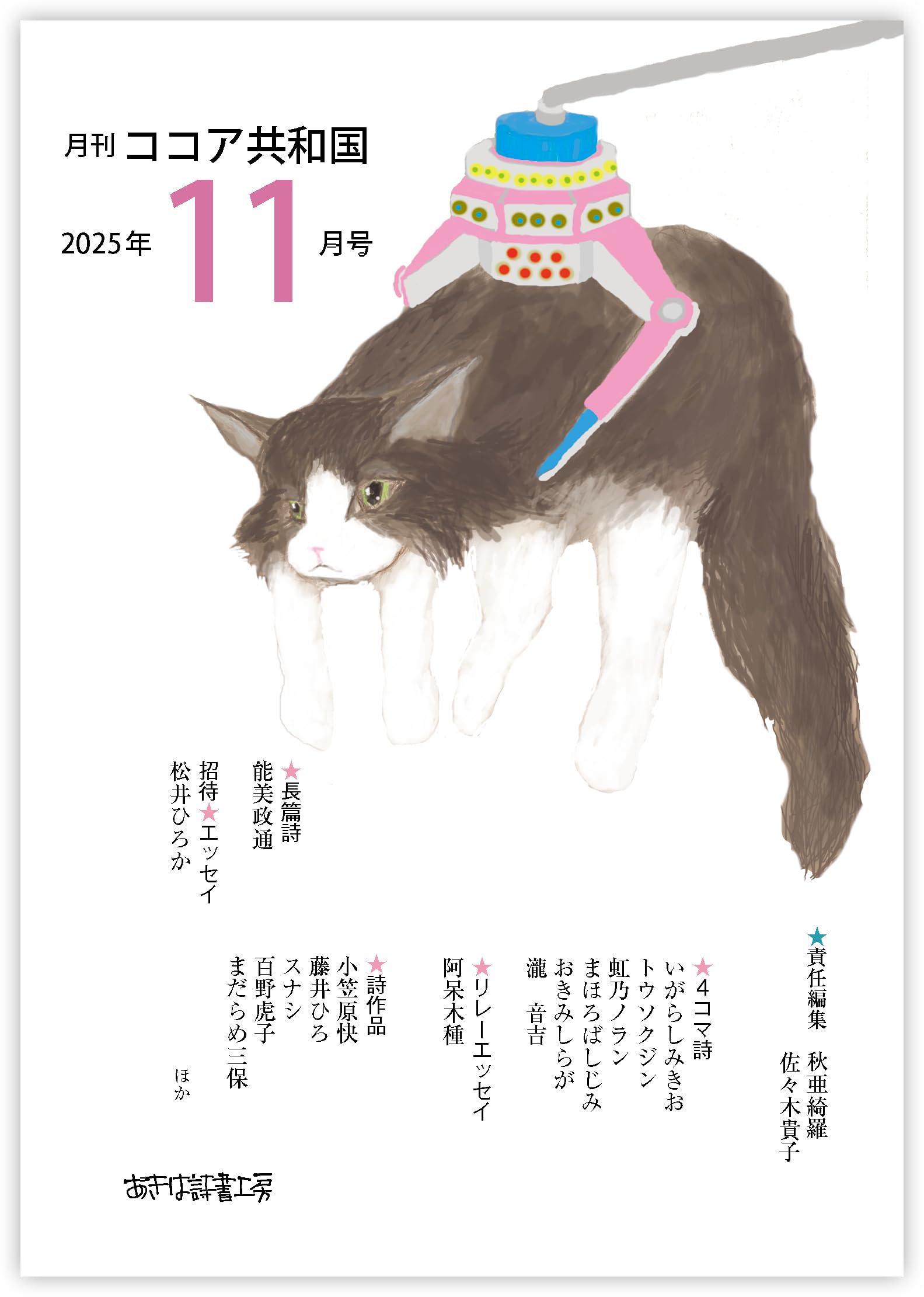 Amazon.co.jp: 月刊ココア共和国2025年11月号 : 秋亜綺羅, 佐々木貴子