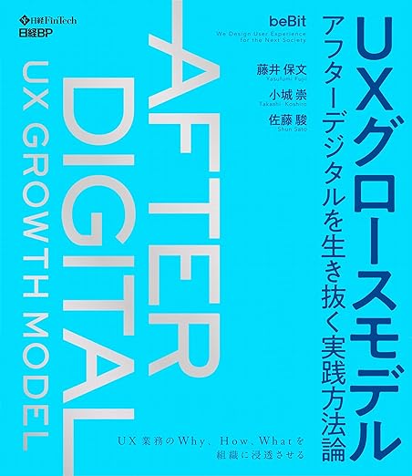 UXグロースモデル ― アフターデジタルを生き抜く実践方法論