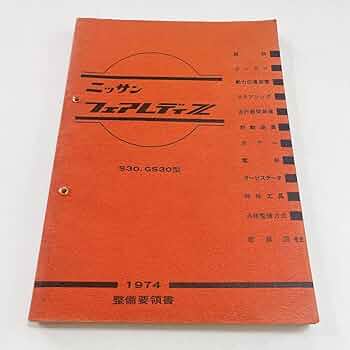S130型フェアレディZ 基本版整備要領書＋配線図集 1978年 Amazon.co.jp: S30 GS30型 整備要領書 74年2月 240ページ 配線図付