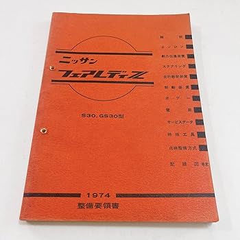 Amazon.co.jp: S30 GS30型 整備要領書 74年2月 240ページ 配線図付
