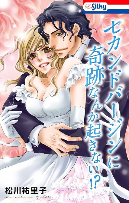 『セカンドバージンのすすめ【おまけ描き下ろし付き】 全4巻』の表紙イラスト 電子書籍 漫画
