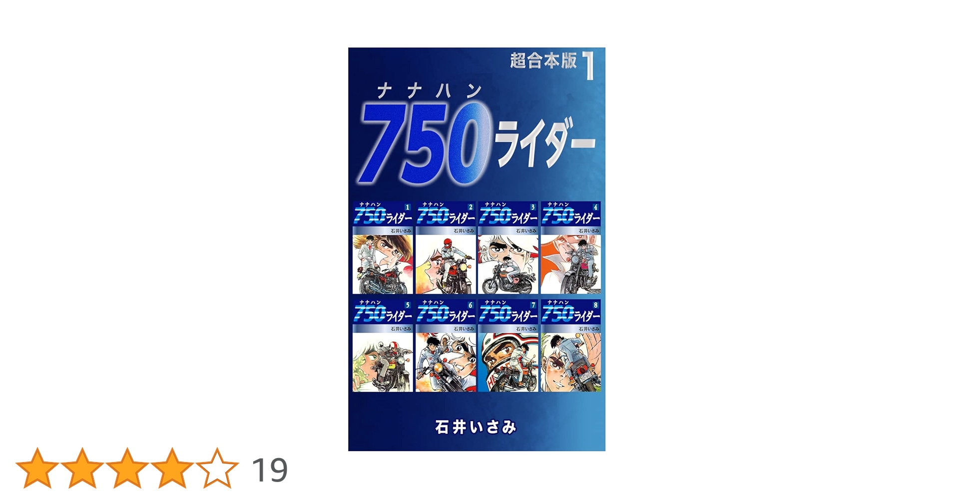 750ライダー 石井いさみ 1-45巻セット（重複抜けあり） 初版多数✴️少年漫画『750ライダー 石井いさみ 1巻〜25巻※抜け