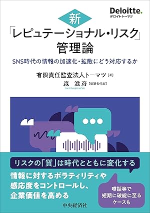 新「レピュテーショナル・リスク」管理論: SNS時代の情報の加速化・拡散にどう対応するか