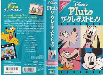 Amazon.co.jp: Disney プルート/ザ・グレイテスト・ヒッツ【日本語吹替