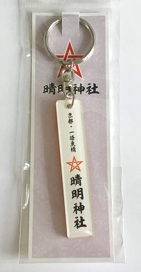 Amazon 京都 お守り 晴明神社 スティックタイプ キーホルダーセット 陰陽師 安倍晴明公 ゆかりの商品 京都お守り頒布会 晴明神社 謹製 ホーム キッチン