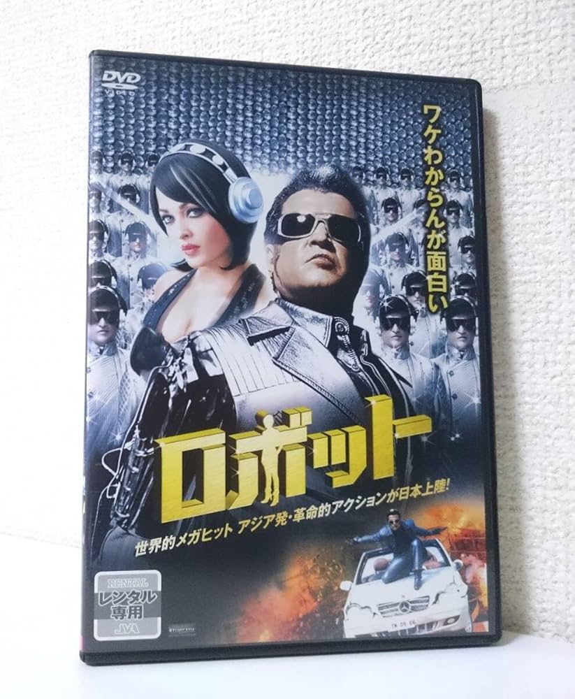 Amazon.co.jp: ロボット 国内版DVD レンタル使用品