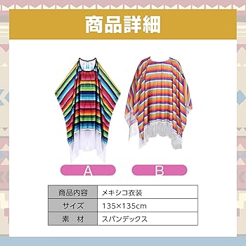 Amazon.co.jp: [nijimomo] メキシコ 衣装 メキシカン レインボー