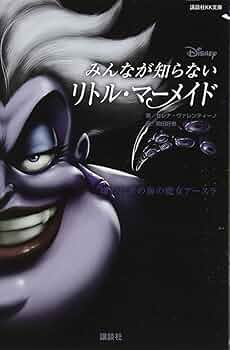 Amazon.co.jp: ディズニー みんなが知らないリトル・マーメイド 嫌われ