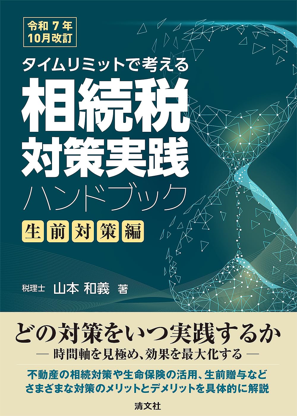 魔法陣 相続税 令和７年度版 令和7年2月改訂 STEP式 相続税・贈与税申告書の作成手順 | 石原健次
