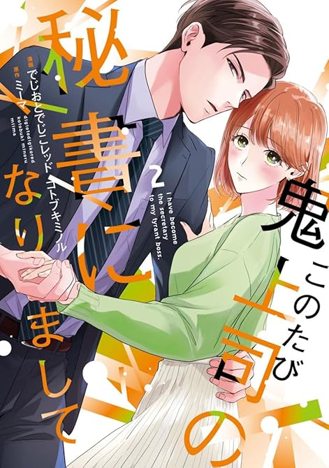 『このたび鬼上司の秘書になりまして 【単行本版】 2巻』の表紙イラスト 電子書籍 漫画