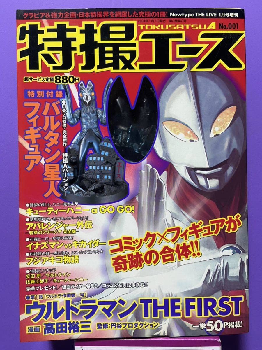 特撮エースNo001創刊号バルタン星人フィギュア付録·タイニビッツ合金セット Amazon | 特撮エース NO.001 特別付録 バルタン星人フィギュア 特撮A
