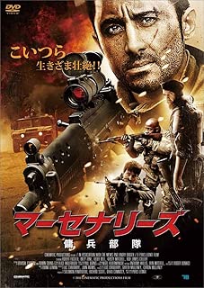 マーセナリーズ 傭兵部隊 [DVD]
