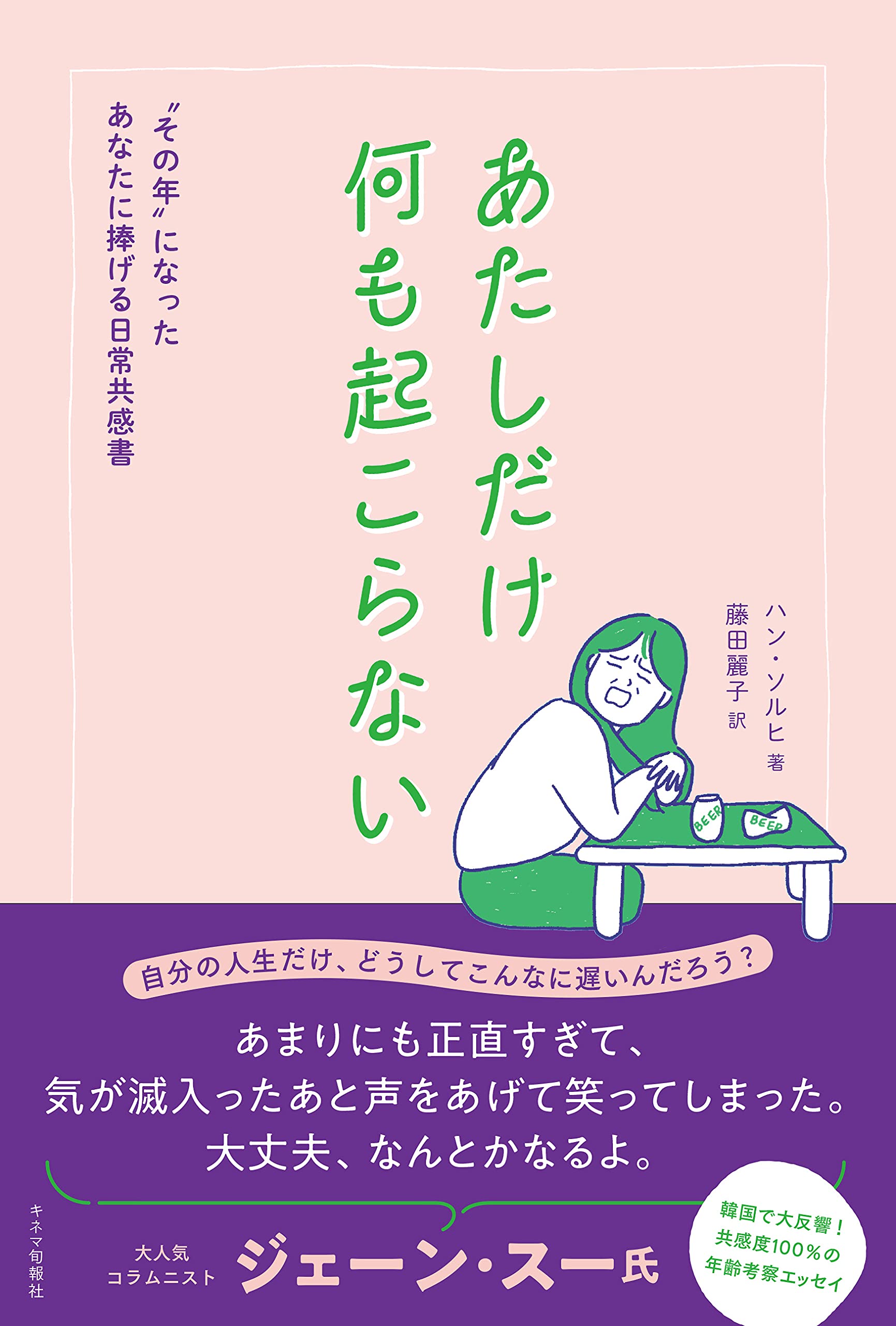 あたしだけ何も起こらない 