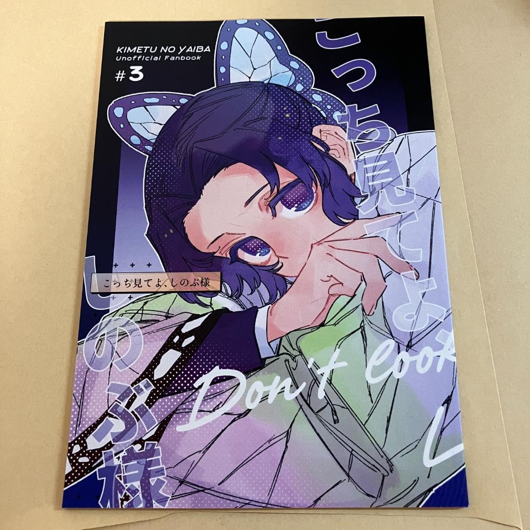 Amazon.co.jp: こっち見てよ、しのぶ様 鬼 滅 誌 胡蝶しのぶ A5 40p 