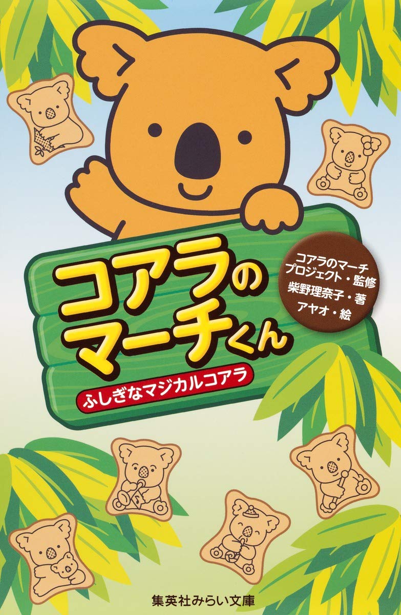コアラのマーチくん ふしぎなマジカルコアラ 集英社みらい文庫 柴野 理奈子 コアラのマーチプロジェクト アヤオ 本 通販 Amazon コアラのマーチくん ふしぎなマジカルコアラ 集英社みらい文庫 柴野 理奈子 コアラのマーチプロジェクト アヤオ 本 通販 Amazon