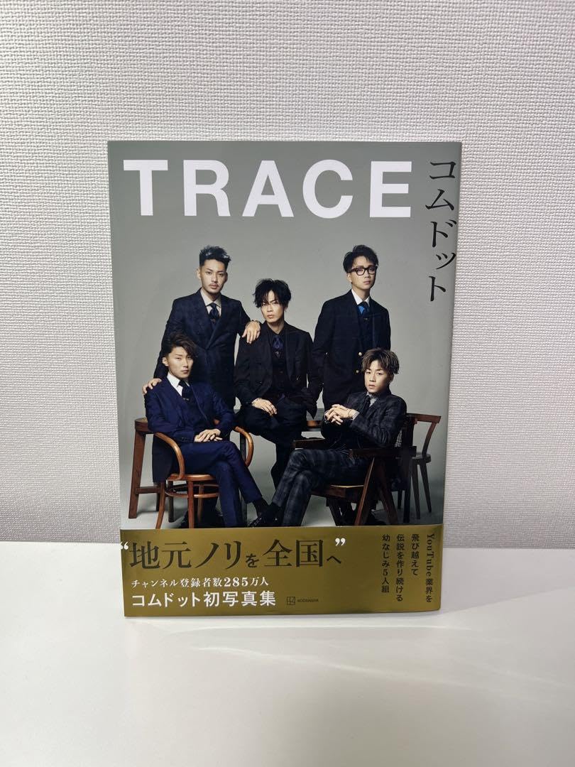 コムドット TRACE     別売り可 9784065265772_600.jpg?