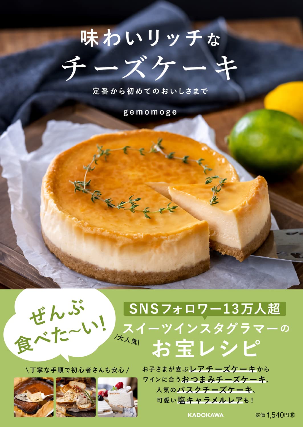 味わいリッチなチーズケーキ 定番から初めてのおいしさまで Gemomoge 配送料無料