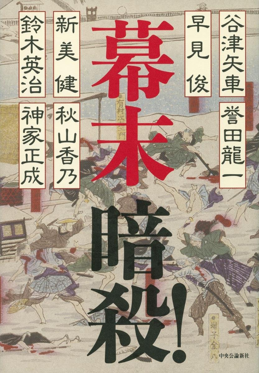 Amazon.co.jp: 幕末 暗殺！ (単行本) : 谷津 矢車, 早見 俊, 新美 健