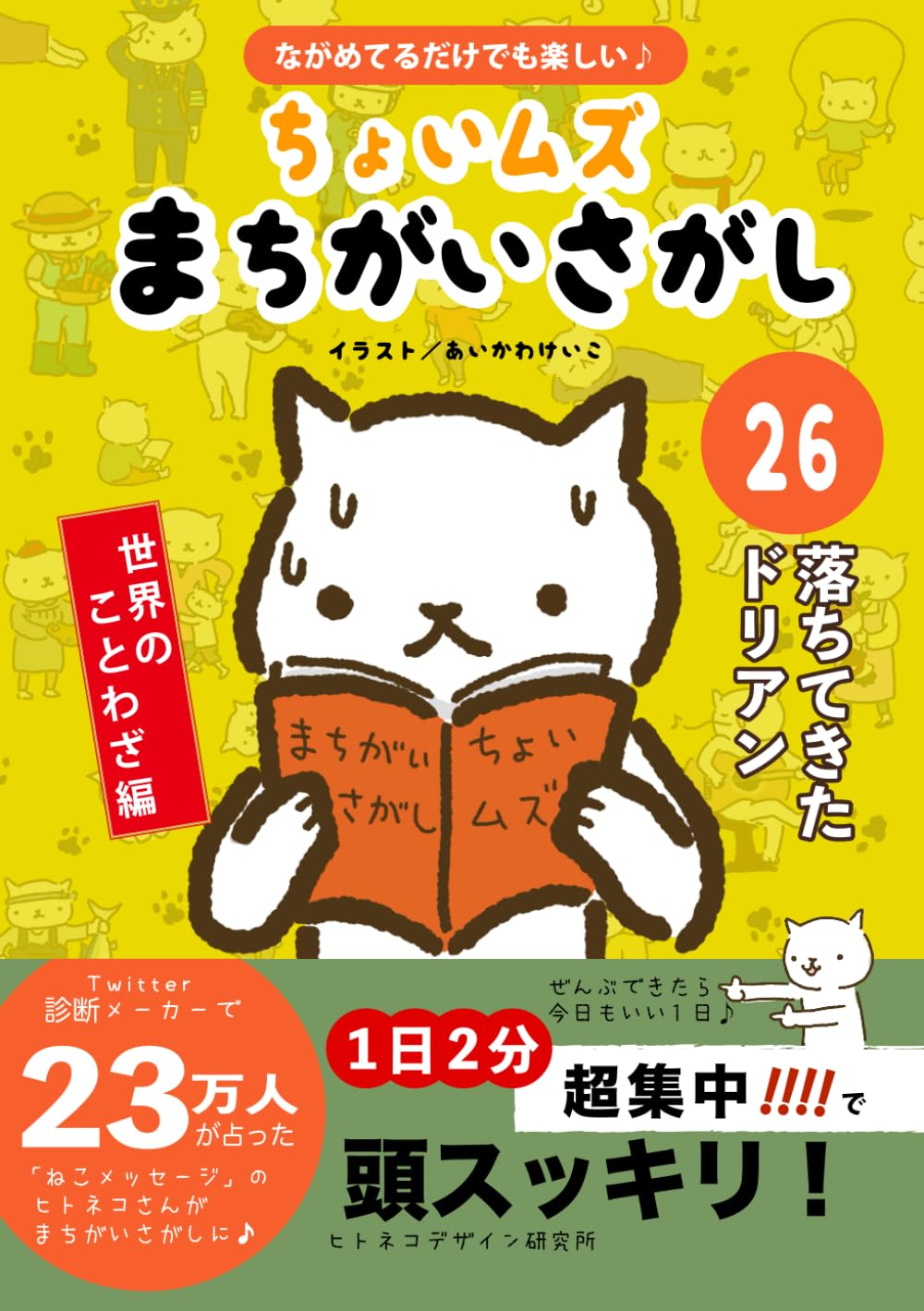 ヒトネコさんの ちょいむず まちがいさがし　26: 落ちてきたドリアン (世界のことわざ編　)