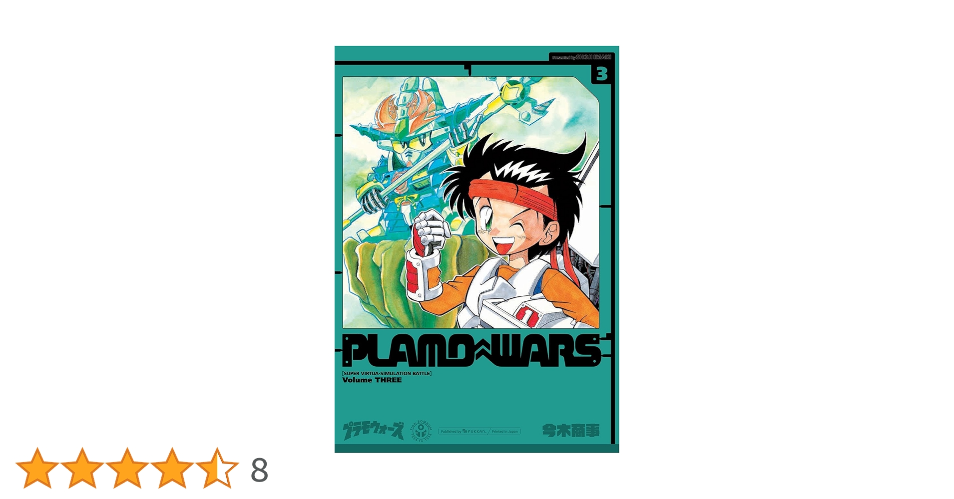 Amazon.co.jp: プラモウォーズ 3 : 今木 商事: Japanese Books