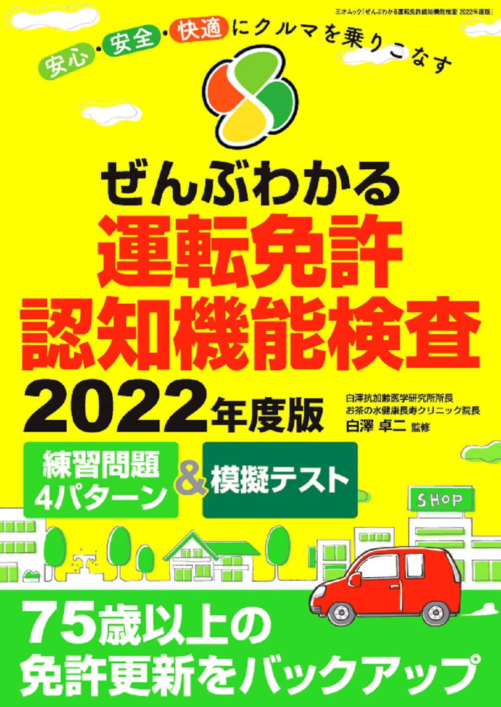 ぜんぶわかる運転免許認知機能検査 2022年度版 (三才ムック) | , 白澤