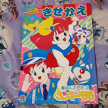 Amazon.co.jp: 魔法のプリンセスミンキーモモのセイカのきせかえ