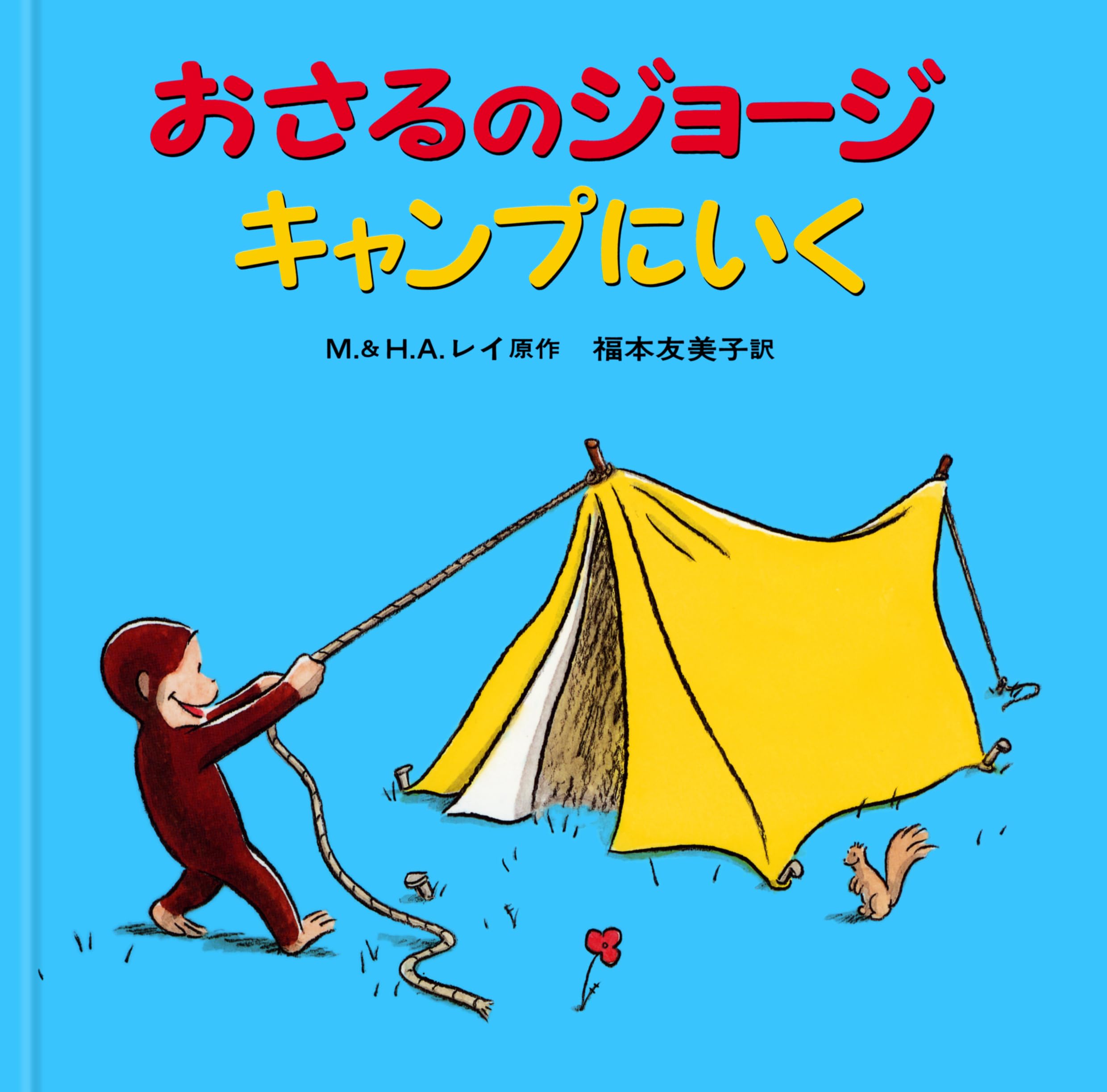 Amazon.co.jp: おさるのジョージ キャンプにいく : M&H.A.レイ, 福本