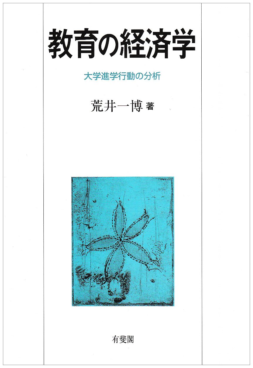 教育学大全集〈4〉教育の経済学 (1982年) 教育の経済学 | 荒井 一博 |本 | 通販 | Amazon