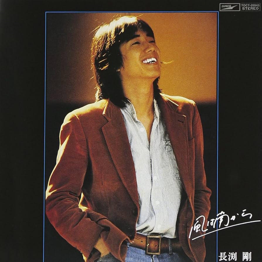 長渕剛大全集　LP風は南からHEAVY GAUGEまで　昭和58年発行 長渕剛 – 風は南から | Releases | Discogs