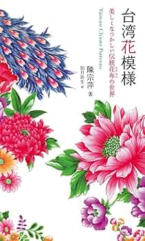 (未使用･未開封品)　台湾花模様 美しくなつかしい伝統花布の世界 lok26k6 台湾花模様 美しくなつかしい伝統花布の世界 | 陳 宗萍, 如月