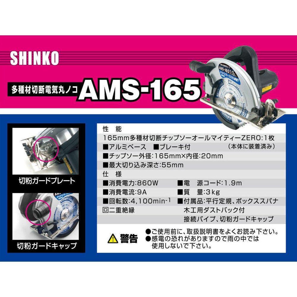 Amazon | SHINKO(新興製作所) 多種材切断電気マルノコ AMS-165 | マルノコ Amazon | SHINKO(新興製作所) 多種材切断電気マルノコ AMS-165 | マルノコ