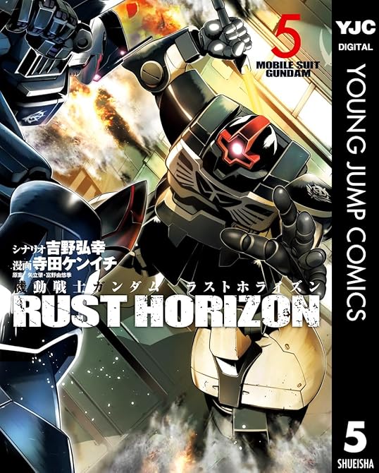 『機動戦士ガンダム ラストホライズン 5』の表紙イラスト 電子書籍 漫画