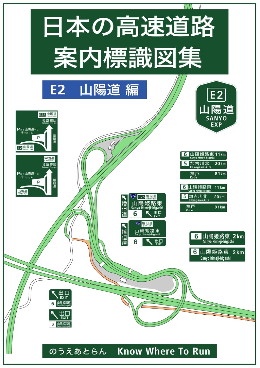 日本の高速道路案内標識図集　E2 山陽道編