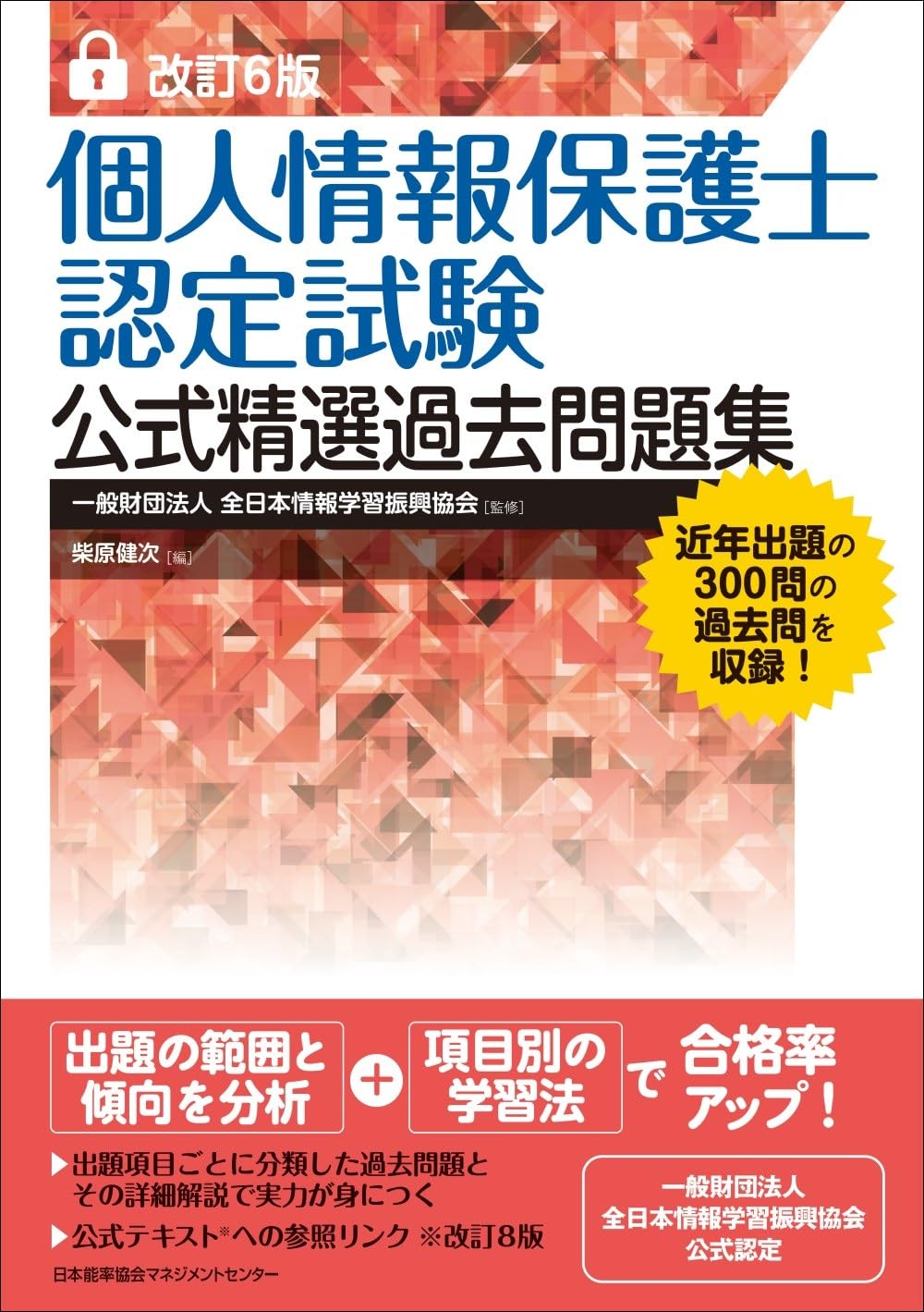 【中古】 個人情報保護士認定試験 第12回・13回過去問題集 テキスト 改訂6版 個人情報保護士認定試験公式精選過去問題集 | 柴原 健次 |本