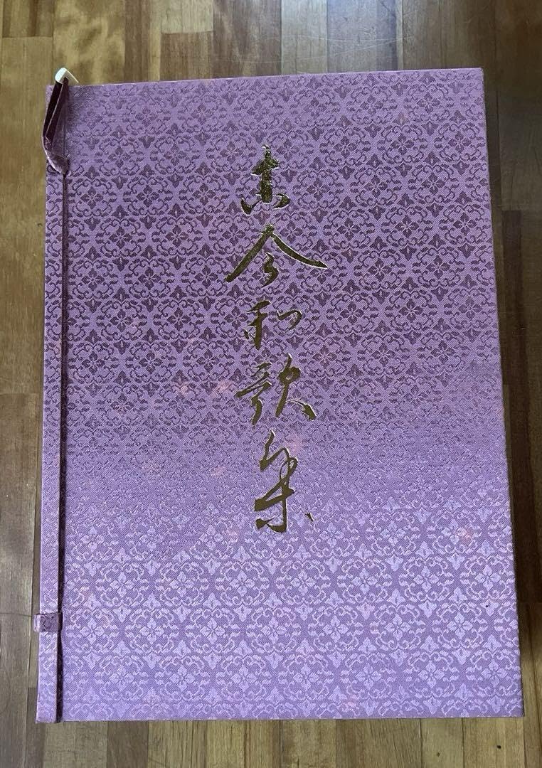 伝藤原公任筆 古今和歌集旺文社小松茂美編 限定品