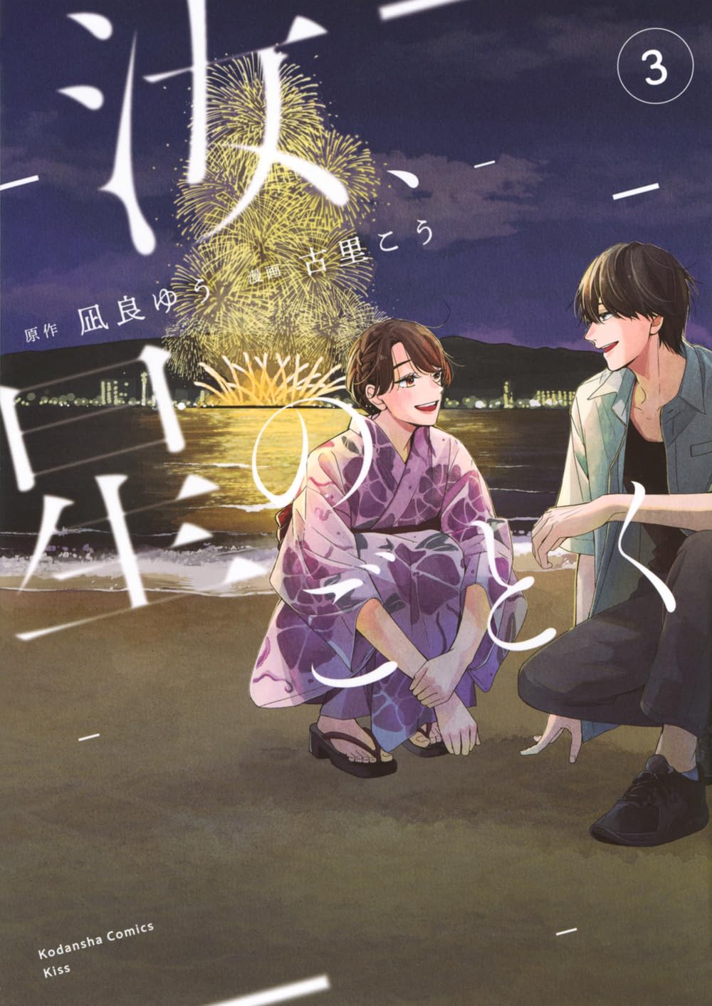 汝、星のごとく(3) (KC Kiss) | 凪良 ゆう, 古里 こう |本 | 通販 | Amazon