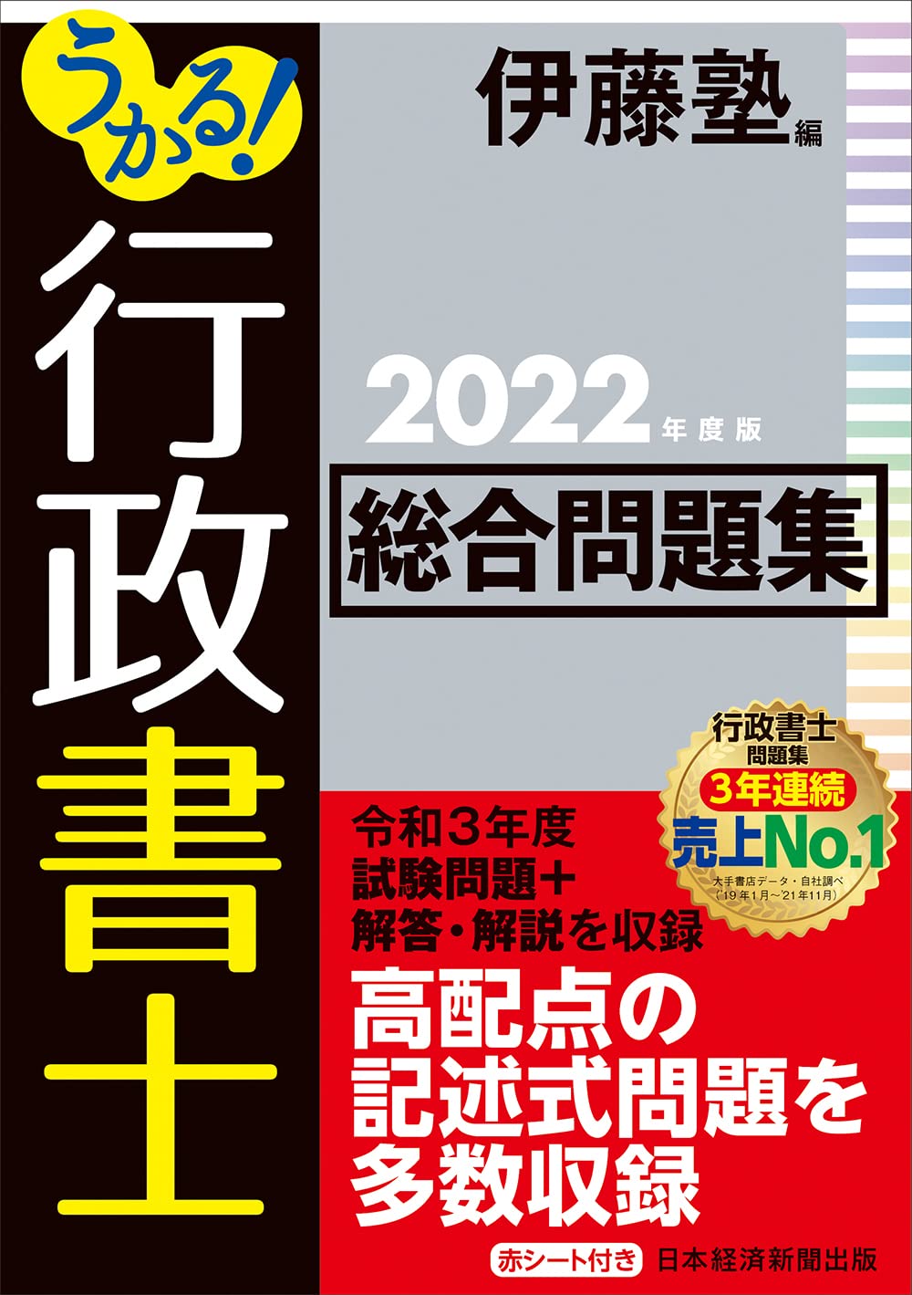 うかる! 行政書士 総合問題集 2022年度版 | 伊藤塾 |本 | 通販 | Amazon