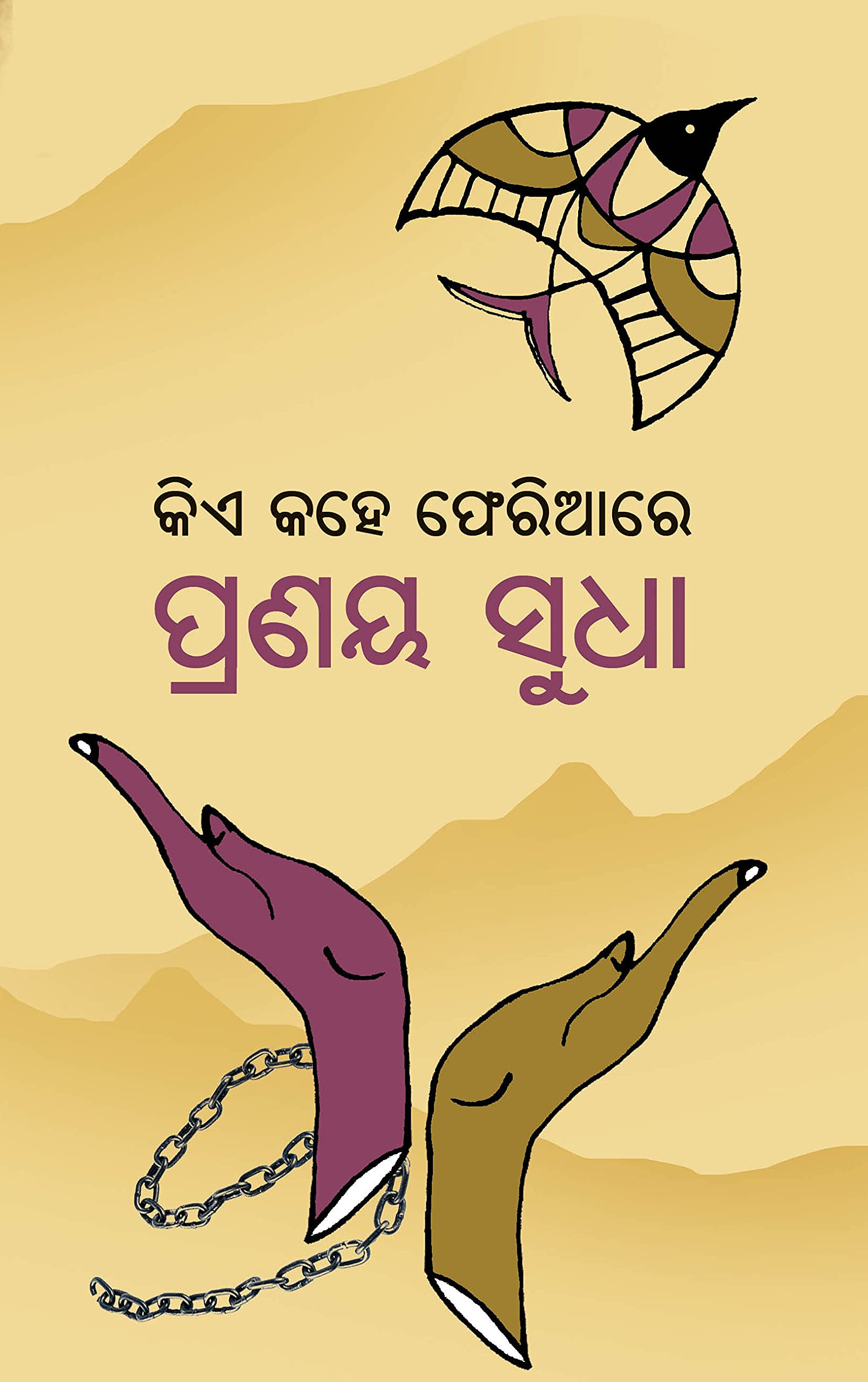 Kie Kahe Feriare | କିଏ କହେ ଫେରିଆରେ | ପ୍ରଣୟ ସୁଧା | କବିତା ସଂକଳନ
