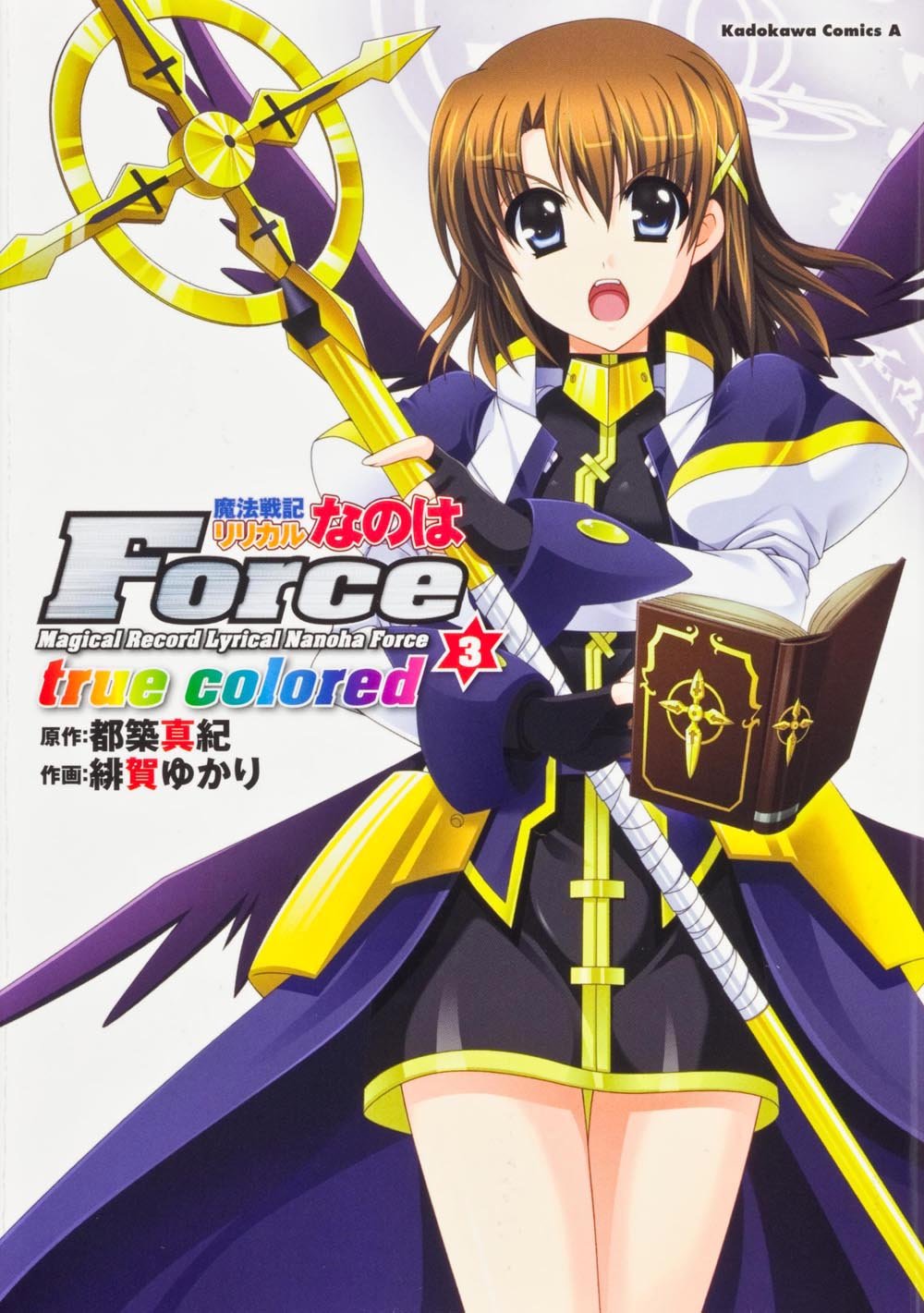 魔法戦記リリカルなのはforce True Colored 3 カドカワコミックス エース 緋賀 ゆかり 都築 真紀 本 通販 Amazon