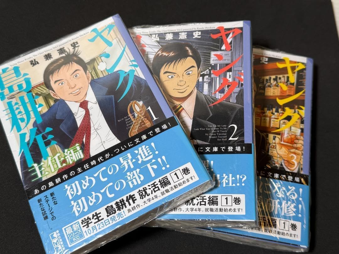シュリンク付き ヤング島耕作主任編 文庫版 1-3巻 全巻セット