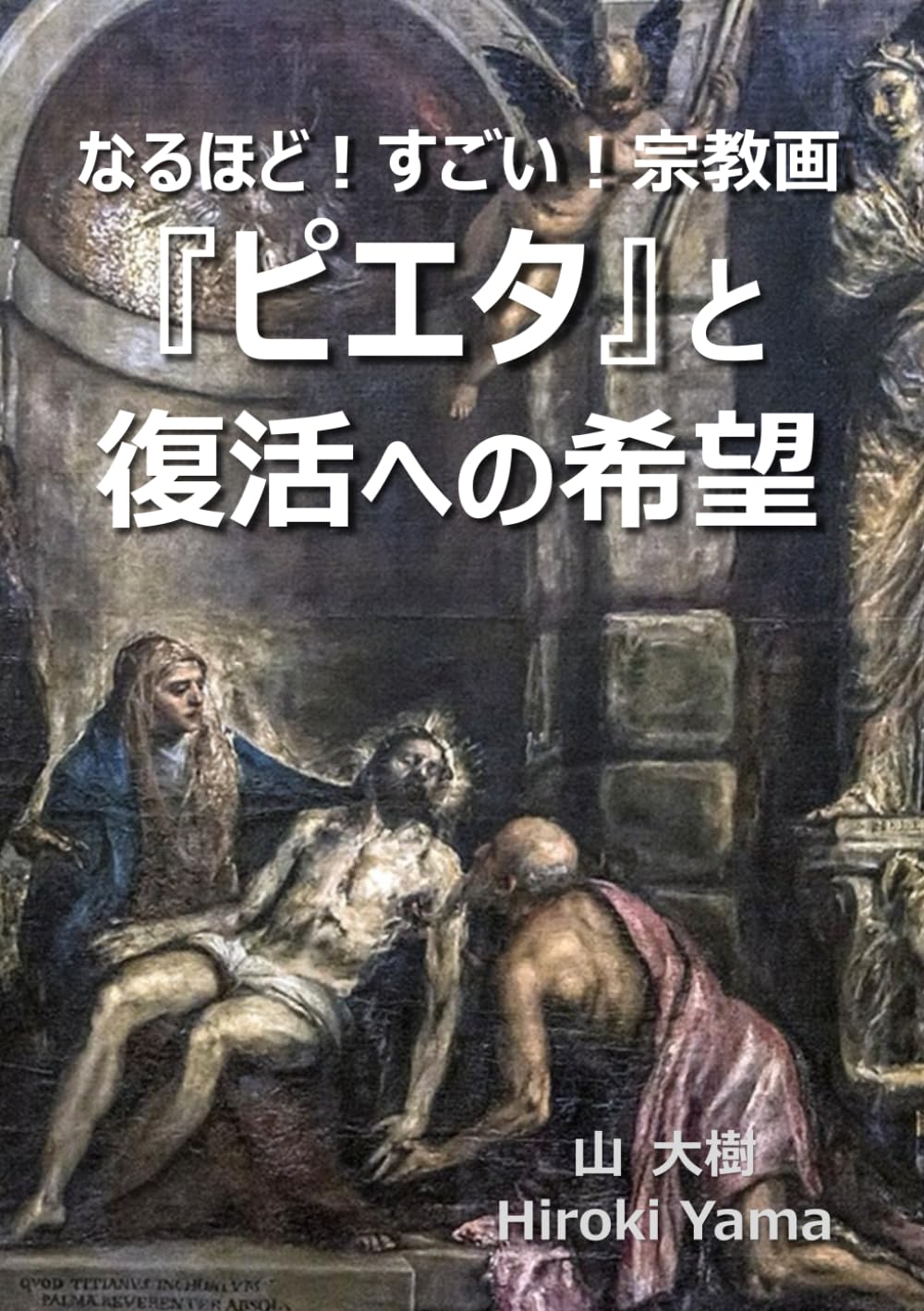 なるほど！すごい！宗教画　「ピエタ」と復活への希望